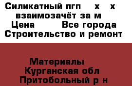 Силикатный пгп 500х250х70 взаимозачёт за м2 › Цена ­ 64 - Все города Строительство и ремонт » Материалы   . Курганская обл.,Притобольный р-н